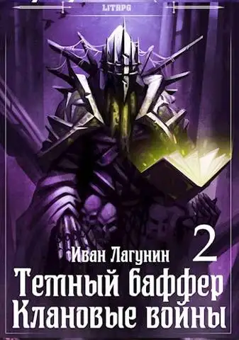 Обложка книги Темный баффер. Клановые воины 2