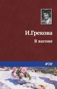 Обложка книги В вагоне