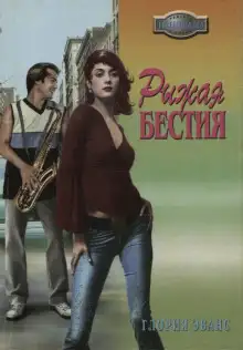 Обложка книги Рыжая бестия