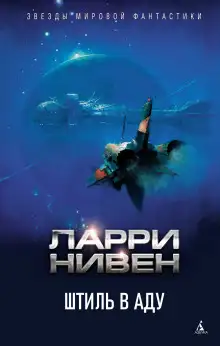 Обложка книги Штиль в аду