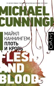Обложка книги Плоть и кровь