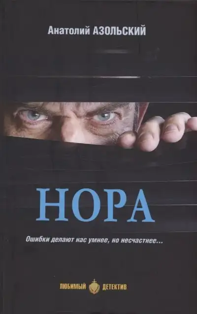 Обложка книги Нора [сборник]