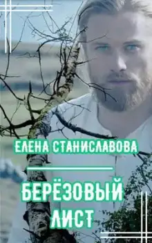 Обложка книги Берёзовый лист