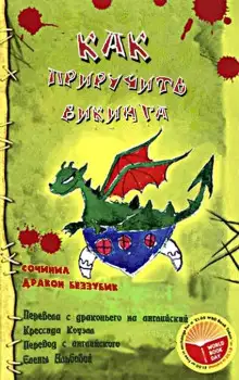 Обложка книги Как приручить викинга