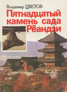 Обложка книги Пятнадцатый камень сада Рёандзи