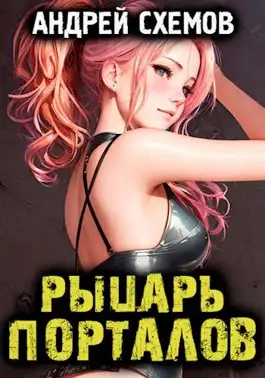 Обложка книги Рыцарь Порталов