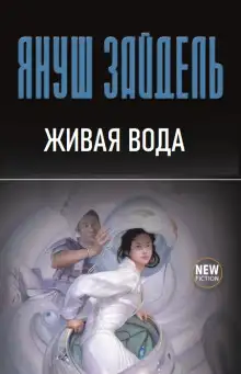 Обложка книги Живая вода