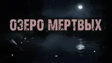 Обложка книги Озеро мертвых