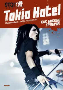 Обложка книги Tokio Hotel. Как можно громче!