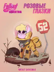 Обложка книги Fallout: Equestria. Розовые Глазки