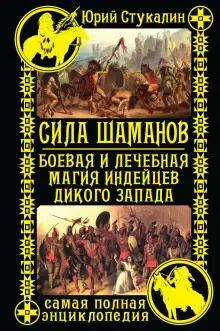 Обложка книги Сила шаманов. Боевая и лечебная магия индейцев Дикого Запада