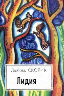 Обложка книги Лидия