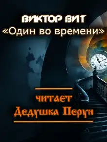 Обложка книги Один во времени