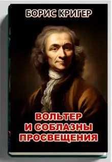 Обложка книги Вольтер и соблазны просвещения