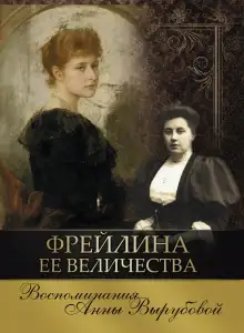 Обложка книги Фрейлина её величества. Дневник и воспоминания