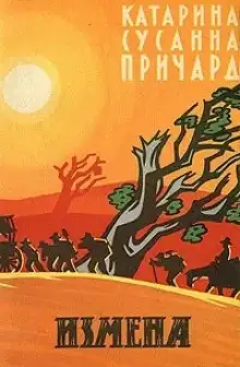 Обложка книги Измена. Белый индюк