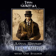 Обложка книги Тень смерти