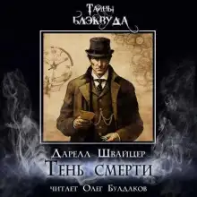 Обложка книги Тень смерти