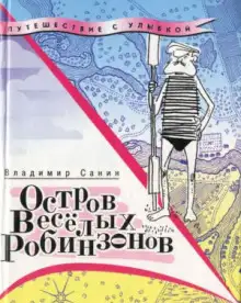 Обложка книги Остров веселых Робинзонов