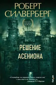 Обложка книги Решение Асениона