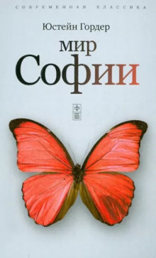 Обложка книги Мир Софии