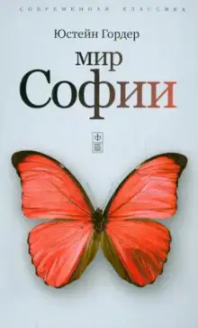 Обложка книги Мир Софии