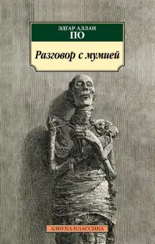 Обложка книги Разговор с мумией