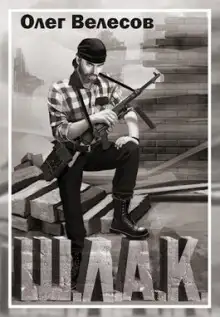 Обложка книги Шлак 2.0