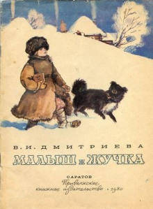 Обложка книги Малыш и Жучка