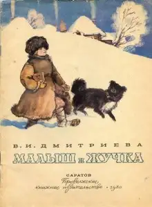 Обложка книги Малыш и Жучка