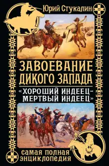 Обложка книги Завоевание Дикого Запада. «Хороший индеец – мертвый индеец»
