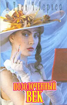 Обложка книги Позолоченный век