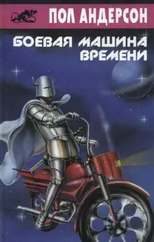Обложка книги Боевая машина времени