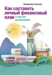 Обложка книги Как реализовать личный финансовый план. Сколько денег нужно для счастья