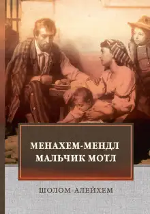 Обложка книги Менахем-Мендл
