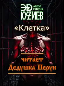 Обложка книги Клетка