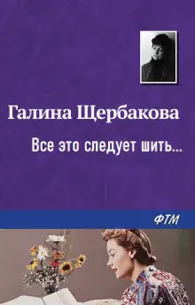 Обложка книги …Все это следует шить…
