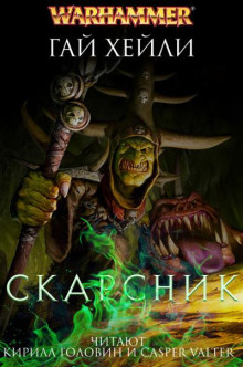 Обложка книги Скарсник