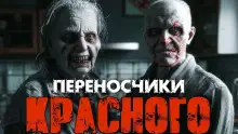 Обложка книги Переносчики красного
