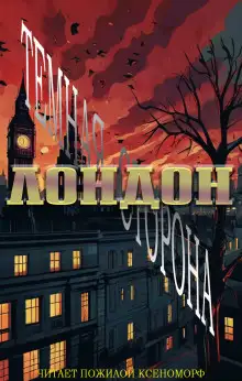 Обложка книги Лондон. Тёмная сторона