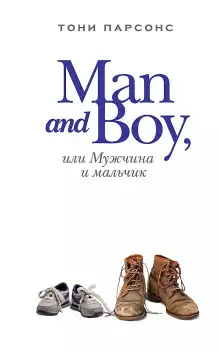 Обложка книги Man and Boy, или Мужчина и мальчик