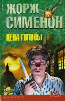 Обложка книги Цена головы