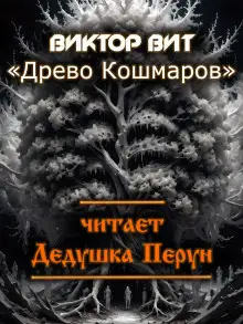 Обложка книги Древо кошмаров
