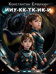 Обложка книги Ииу-кк-тк-ик-и