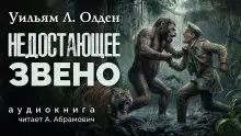 Обложка книги Недостающее звено
