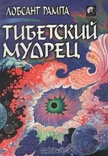Обложка книги Тибетский мудрец