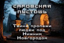 Обложка книги Саровская Пустошь