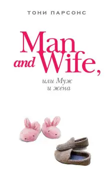Обложка книги Man and Wife, или Муж и жена