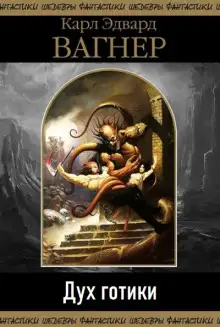 Обложка книги Дух готики