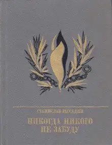 Обложка книги Никогда никого не забуду